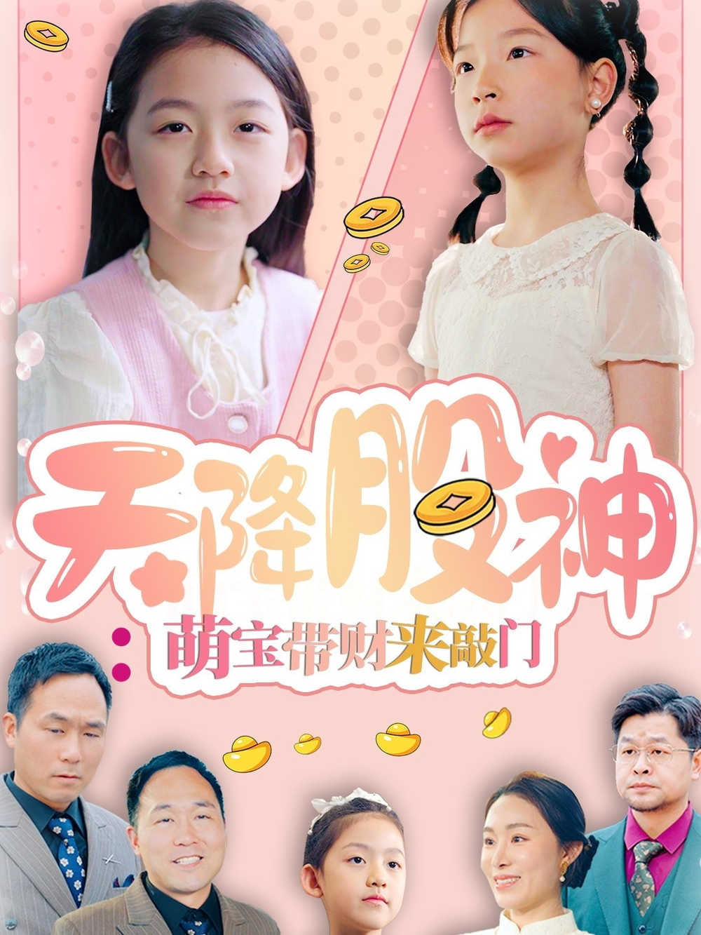 天降股神：萌宝带财来敲门(2025) - 内地