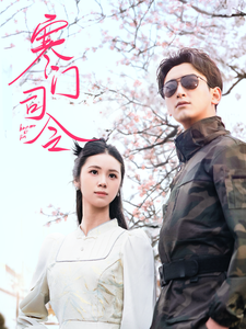 寒门司令(2025) - 内地
