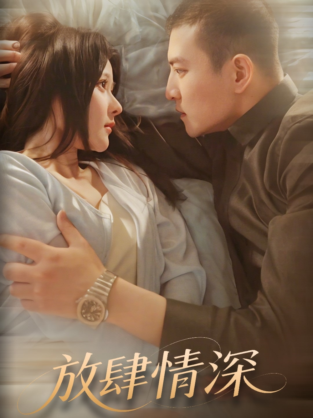 放肆情深(2025) - 内地