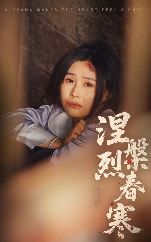涅槃烈春寒(2025) - 内地