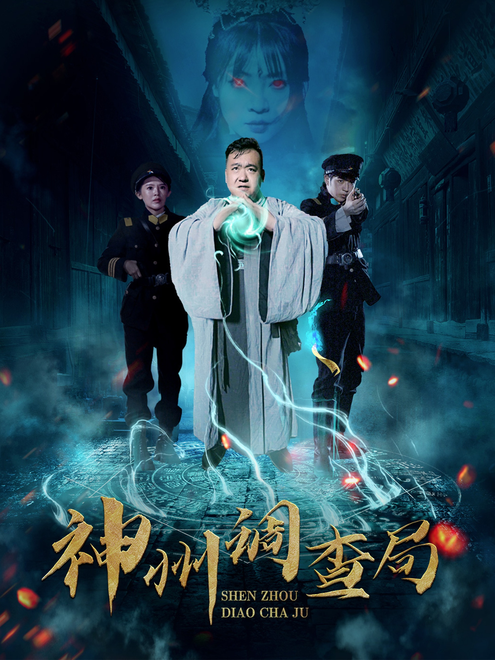 神州调查局(2025) - 内地