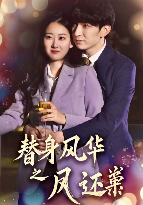 替身风华之凤还巢(2025) - 内地
