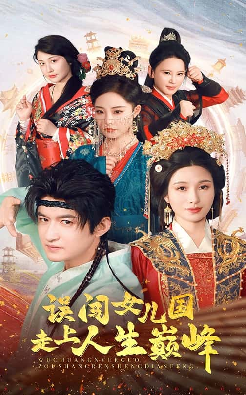 误闯女儿国走上人生巅峰(2025) - 内地
