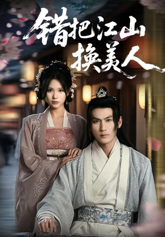 错把江山换美人(2025) - 内地