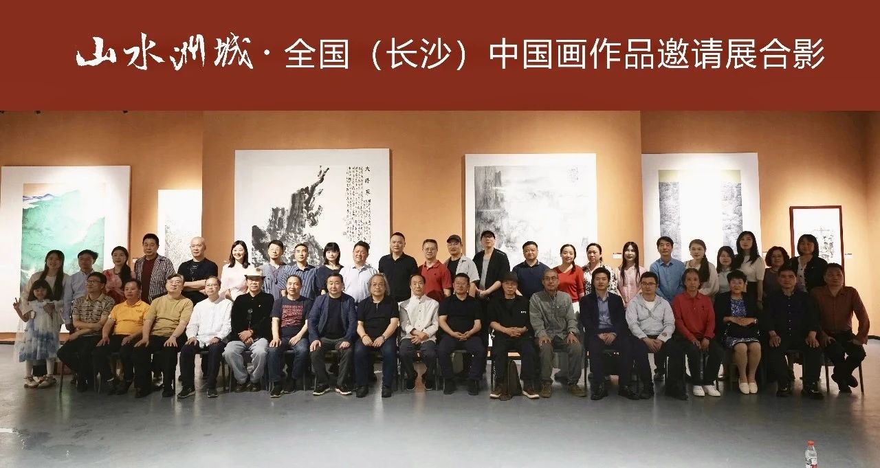 “山水洲城”全国（长沙）中国画作品邀请展在湖南国画馆隆重开幕
