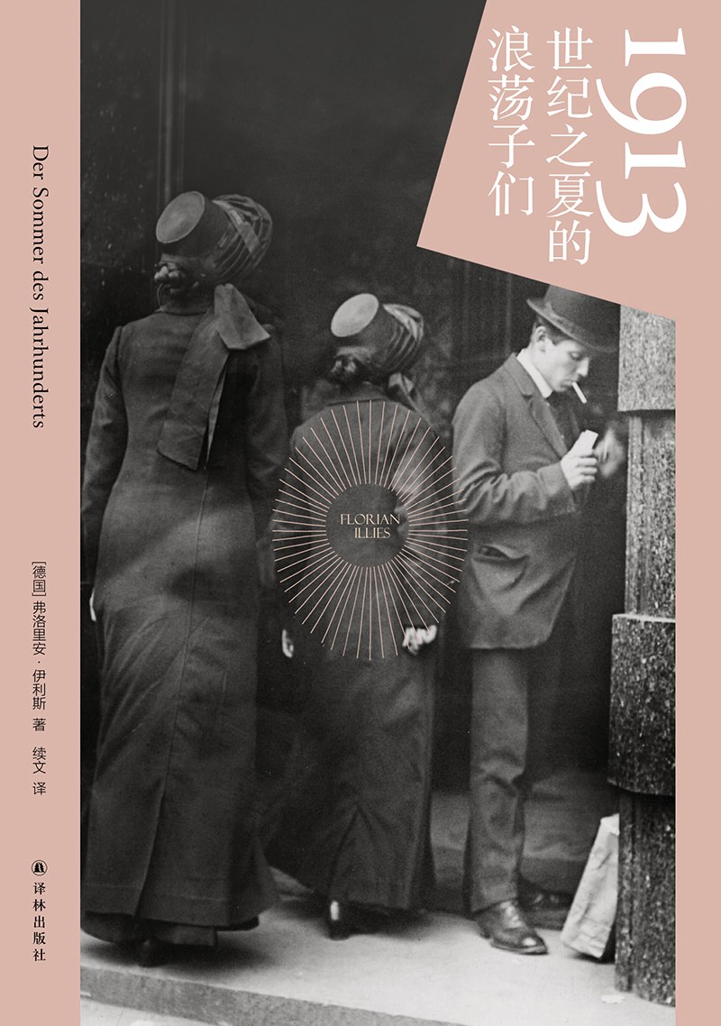 1913:世纪之夏的浪荡子们