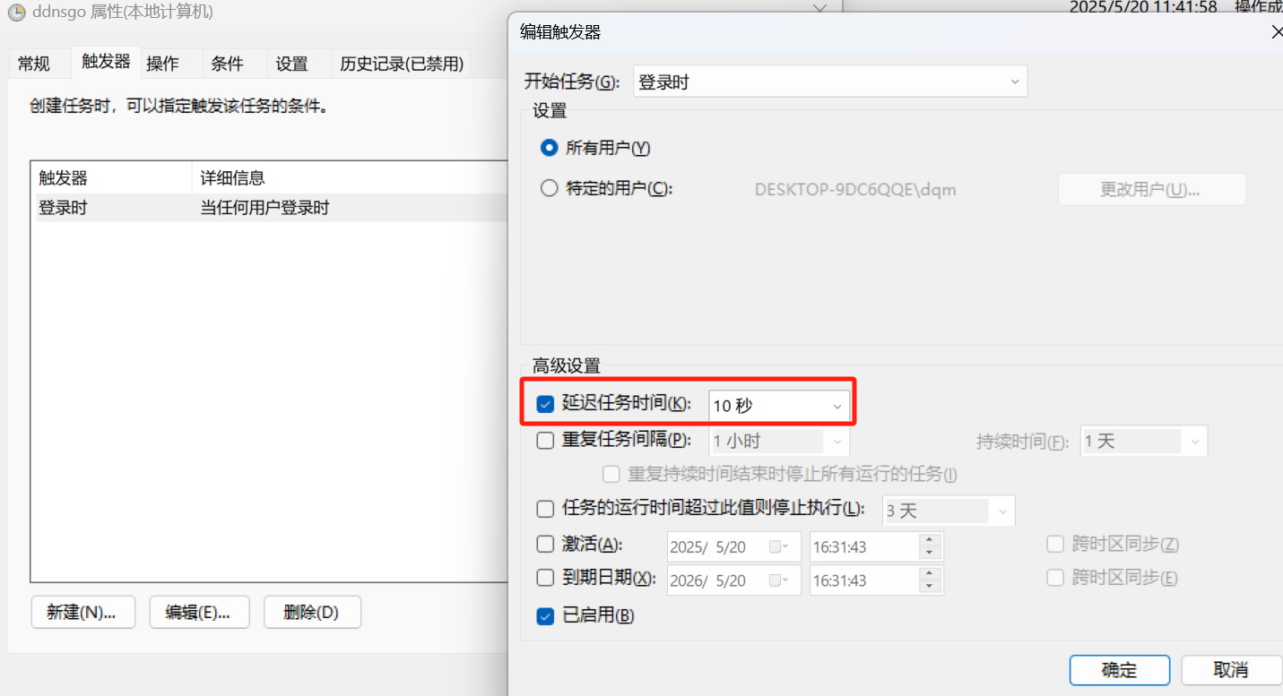 DDNS-go安装触发器-延后10秒运行