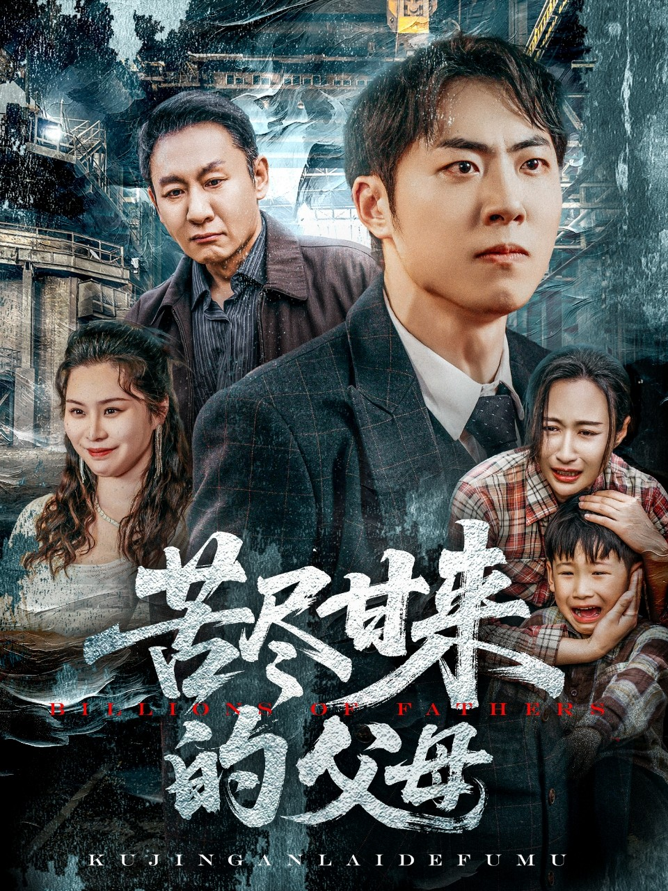 苦尽甘来的父母(2025) - 内地