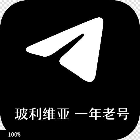 [成品号]电报飞机玻利维亚+591 API链接 精养1年
