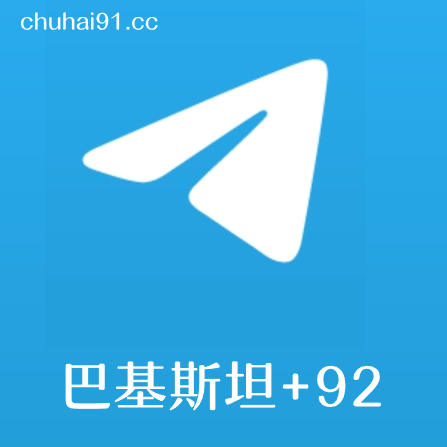 [成品号]电报飞机巴基斯坦+92 API链接  3-12月