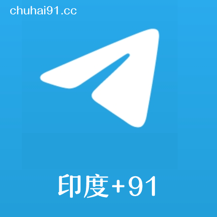 [成品号]电报飞机印度+91 API链接 1~5个月