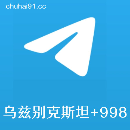 [成品号]电报飞机乌兹别克斯坦+998 API链接