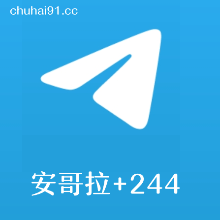 [成品号]电报飞机‌安哥拉+244 API链接 30天+