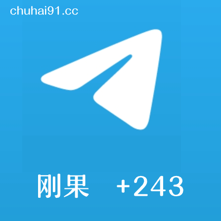 [成品号]电报飞机刚果+243 API链接 30天+