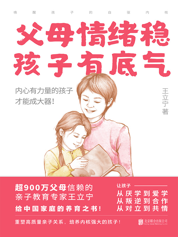 父母情绪稳，孩子有底气：唤醒孩子的自驱内核