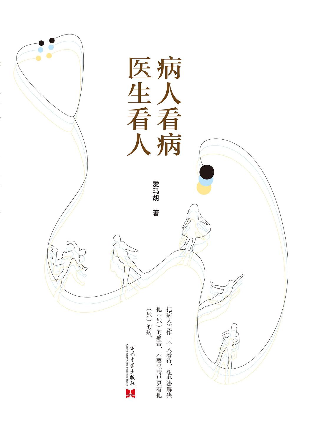 病人看病，医生看人