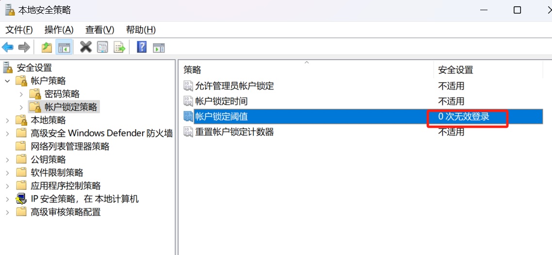 修改账号锁定阈值