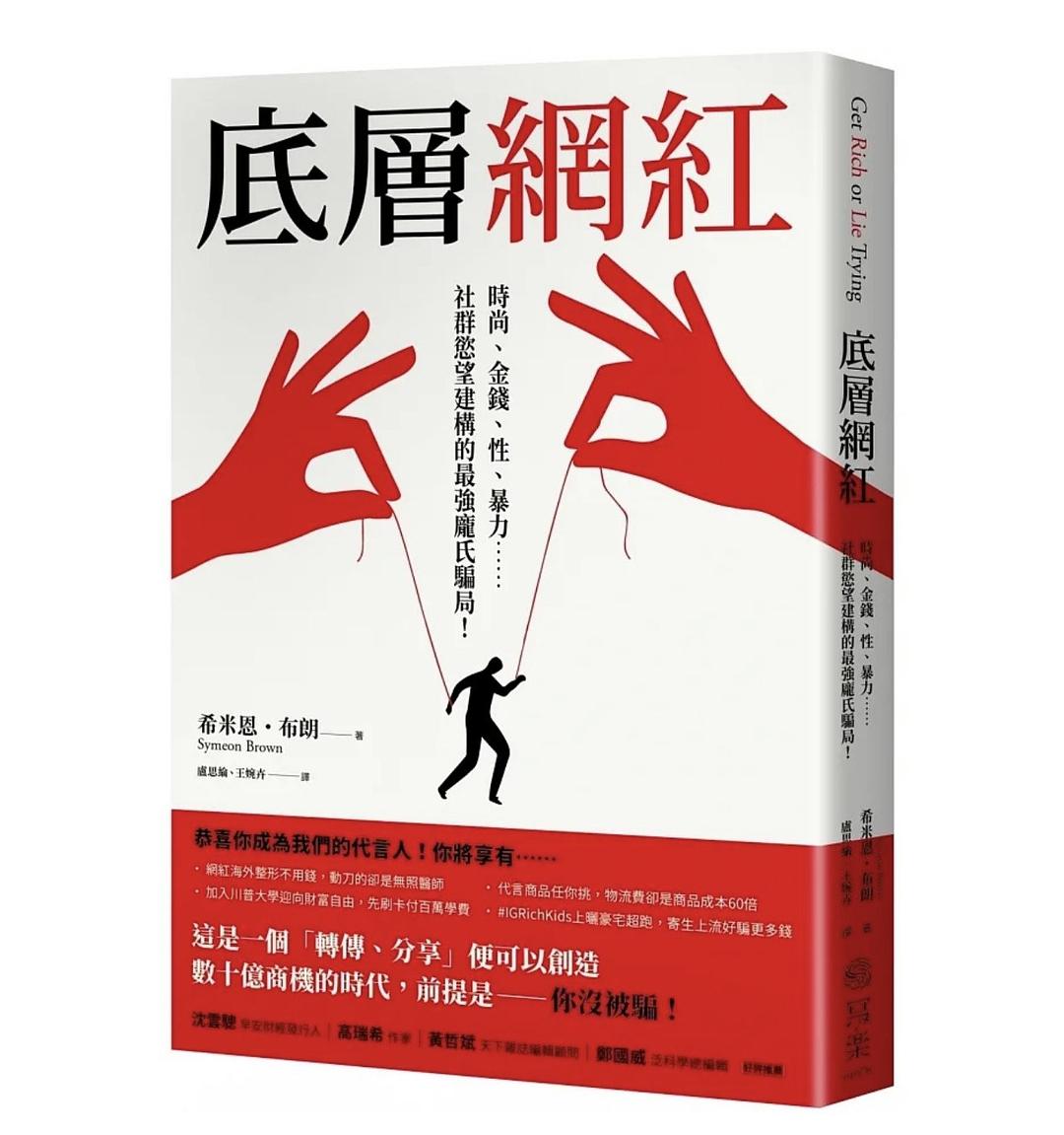 底層網紅: 時尚、金錢、性、暴力……社群慾望建構的最強龐氏騙局！