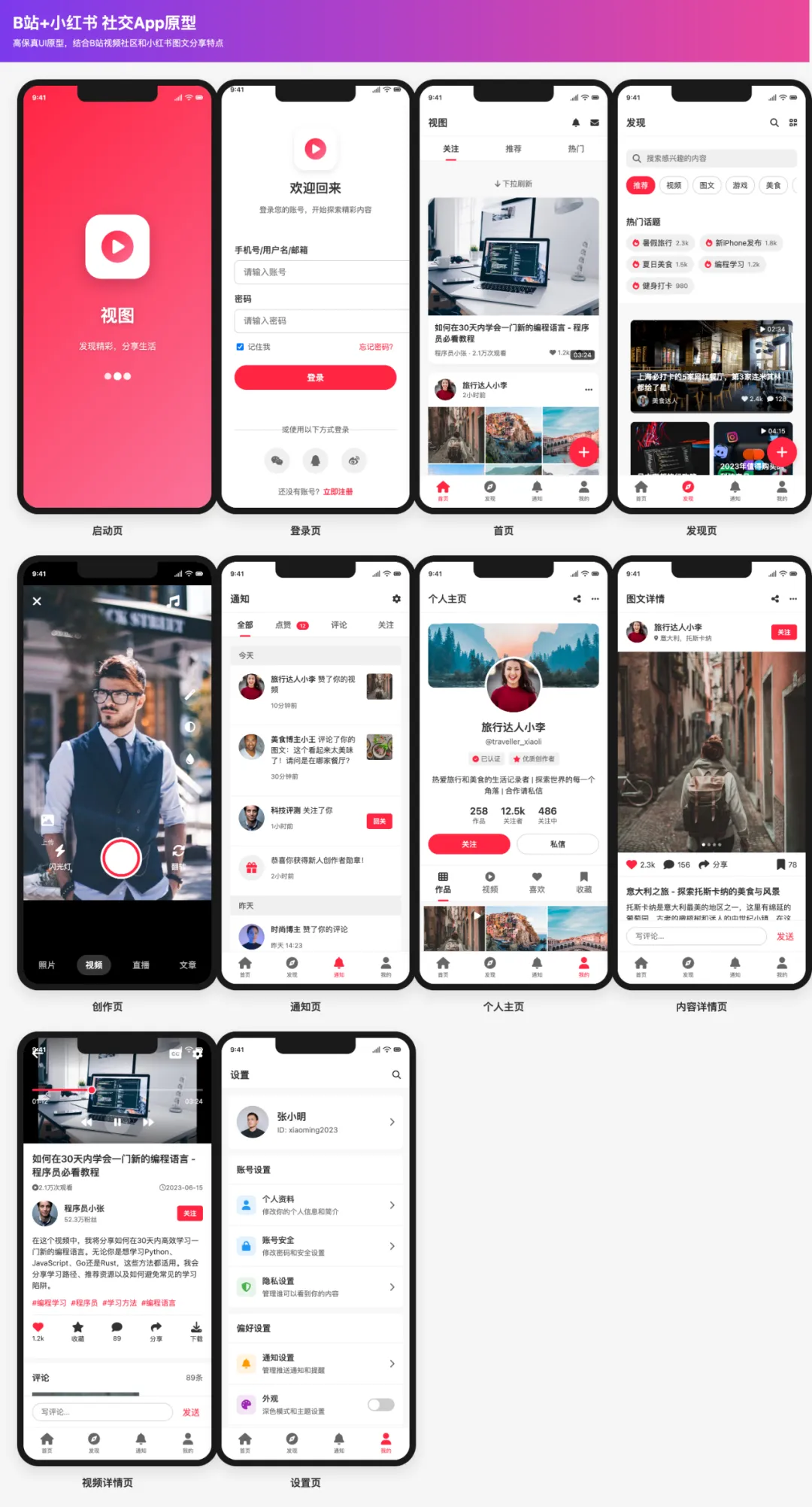 综合了小红书和B站特点的社区app原型设计