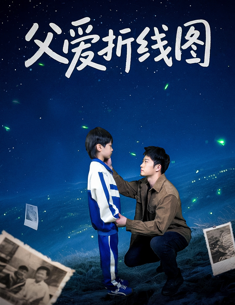 父爱折线图(2025) - 内地