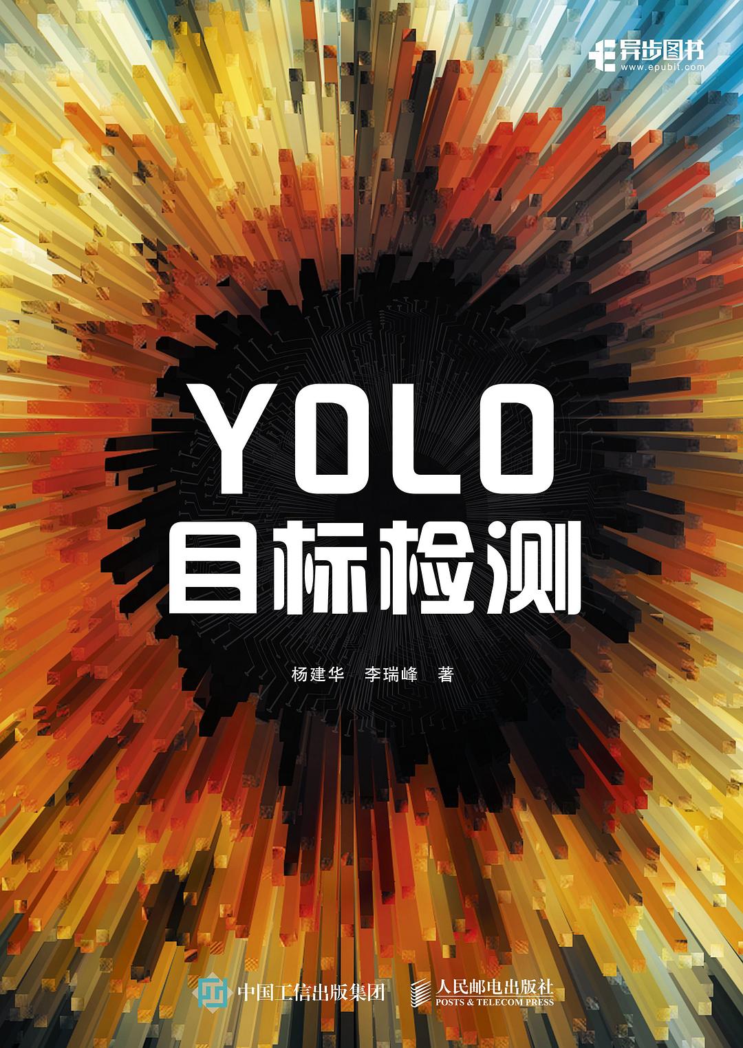 YOLO目标检测

