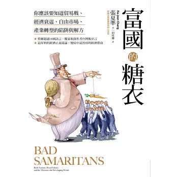 富國的糖衣：你應該要知道貿易戰、經濟衰退、自由市場、產業轉型的陷阱與解方