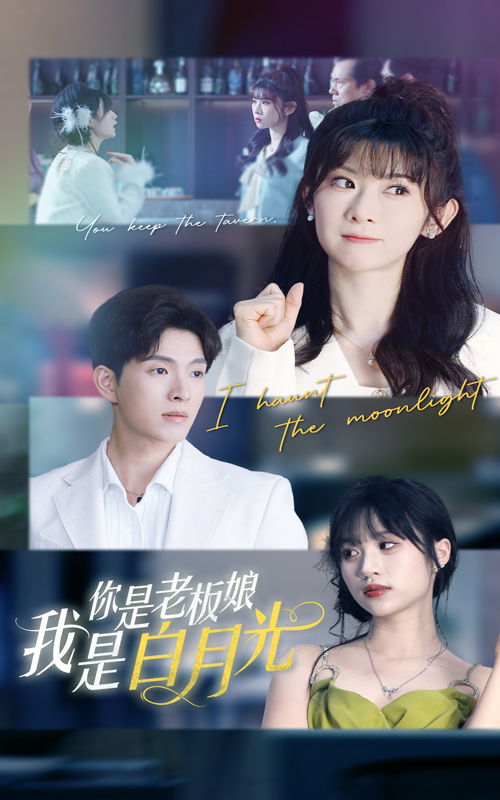 你是老板娘我是白月光(2025) - 内地