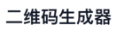 QR Generator