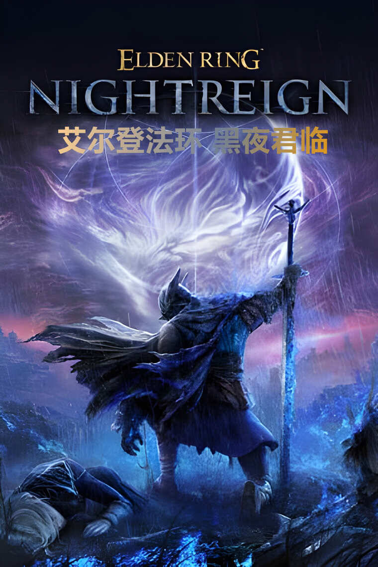 艾尔登法环 黑夜君临（ELDEN RING NIGHTREIGN）全DLC免安装中文版