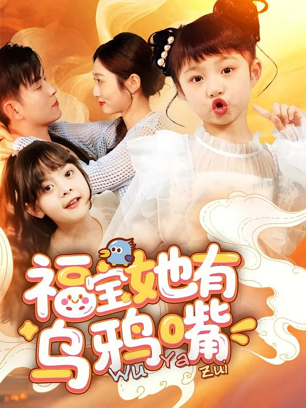 福宝她有乌鸦嘴(2025) - 内地