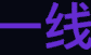 一线