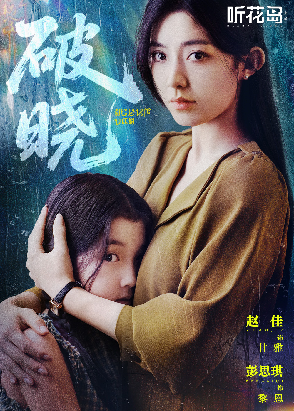 破晓(2025) - 内地