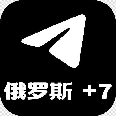 [成品号]电报飞机俄罗斯+79 API链接 精养1年+