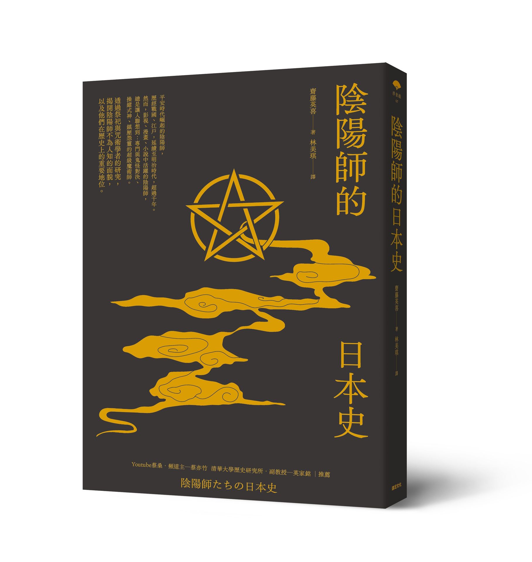 陰陽師的日本史