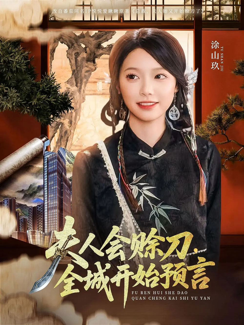 夫人会赊刀全城开始预言(2025) - 内地