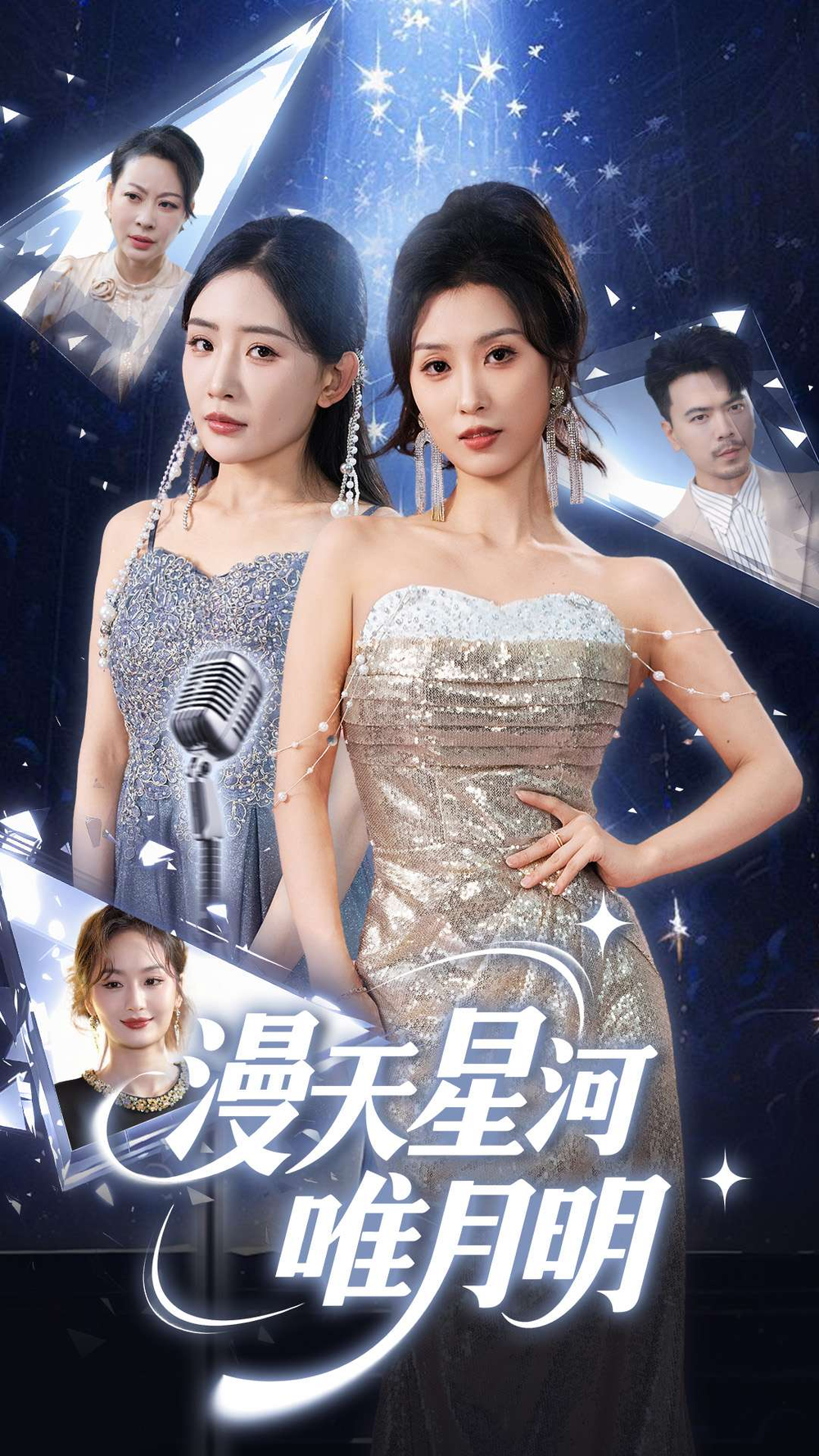 漫天星河唯月明(2025) - 内地