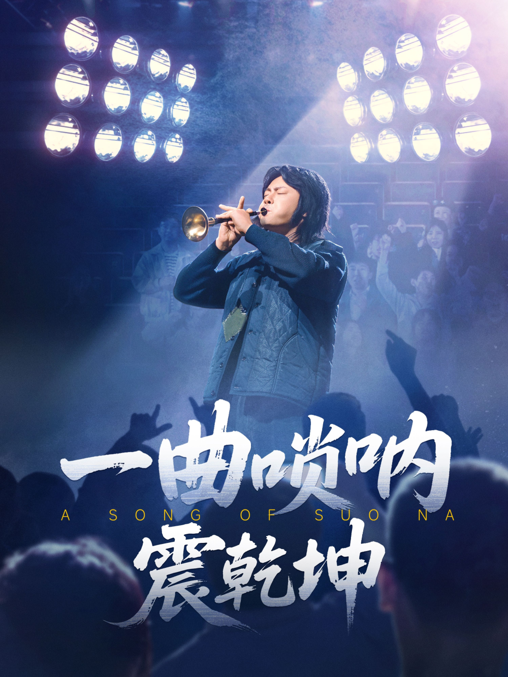 一曲唢呐震乾坤(2025) - 内地