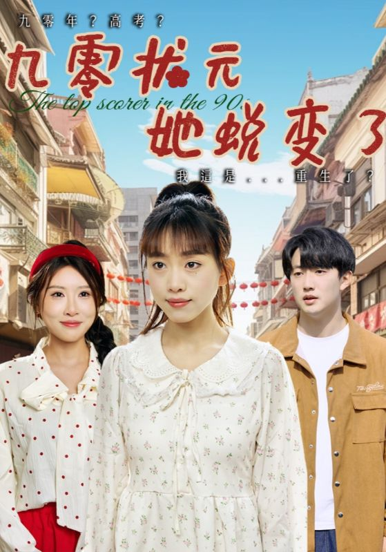 九零状元她蜕变了(2025) - 内地