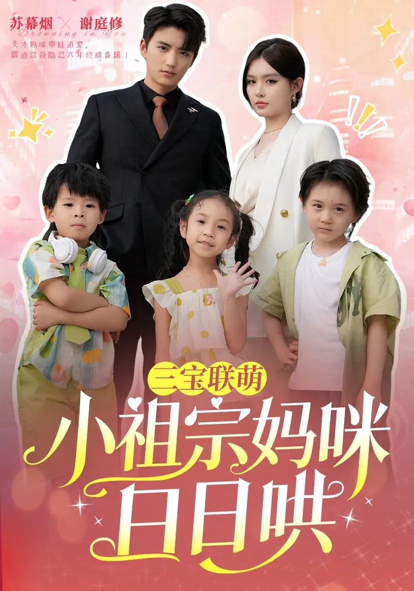 三宝联萌小祖宗妈咪日日哄(2025) - 内地