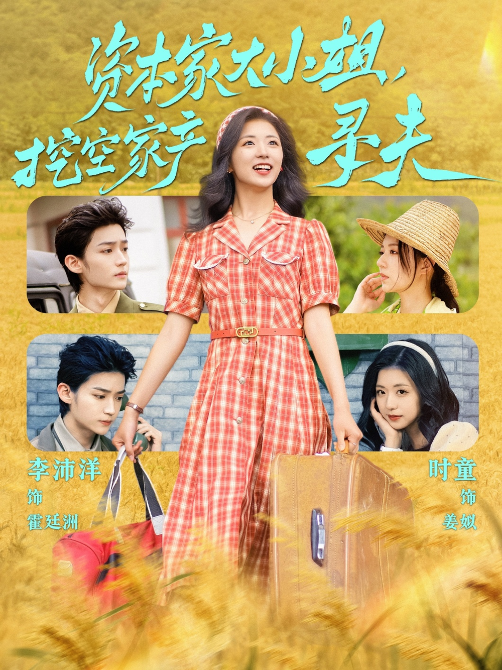 资本家大小姐，挖空家产寻夫(2025) - 内地