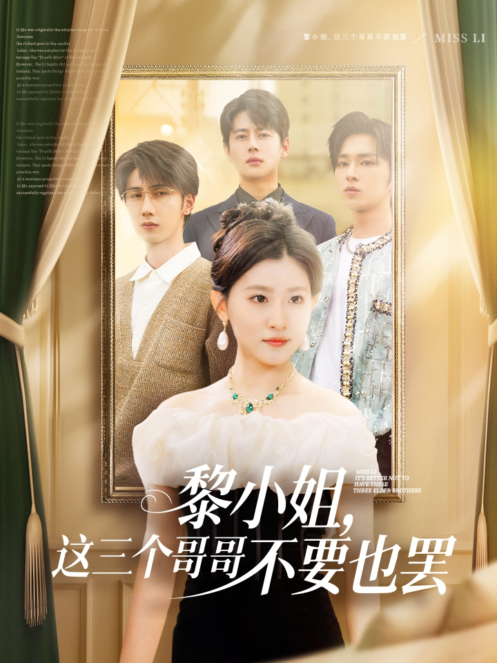 黎小姐，这三个哥哥不要也罢(2025) - 内地