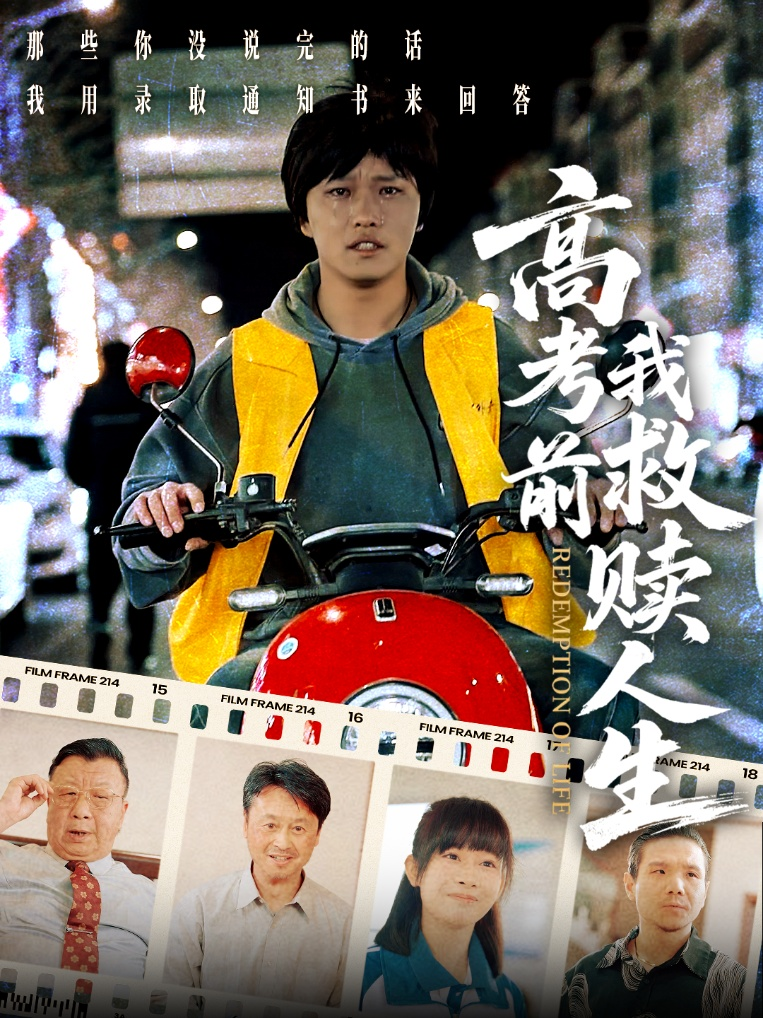高考前我救赎人生(2025) - 内地