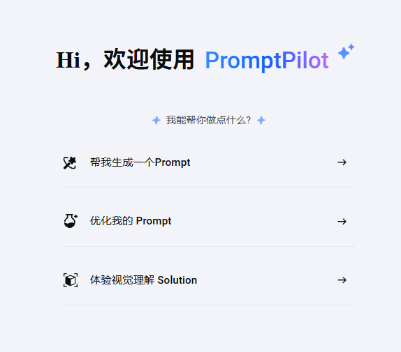 PromptPilot：字节跳动推出的一键生成高质量提示词工具 | 提示词优化新利器