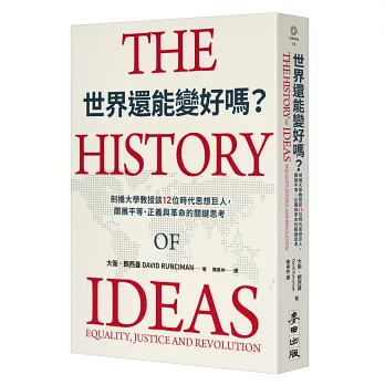 界還能變好嗎？劍橋大學教授談12位時代思想巨人，開展平等、正義與革命的關鍵思考