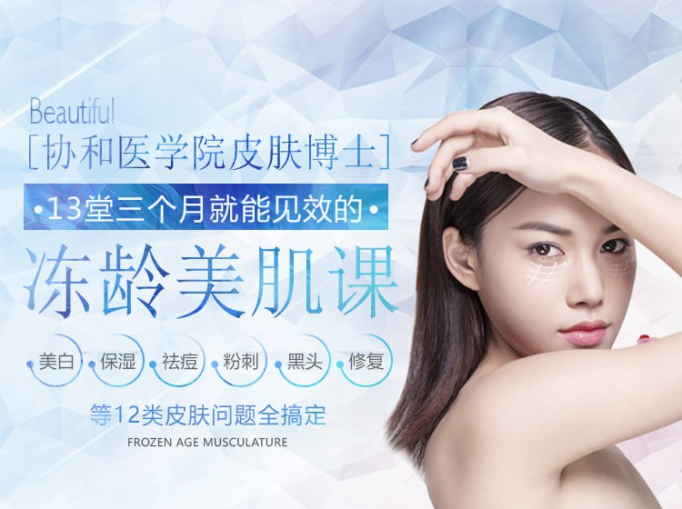 协和医学院皮肤博士13堂美肤课