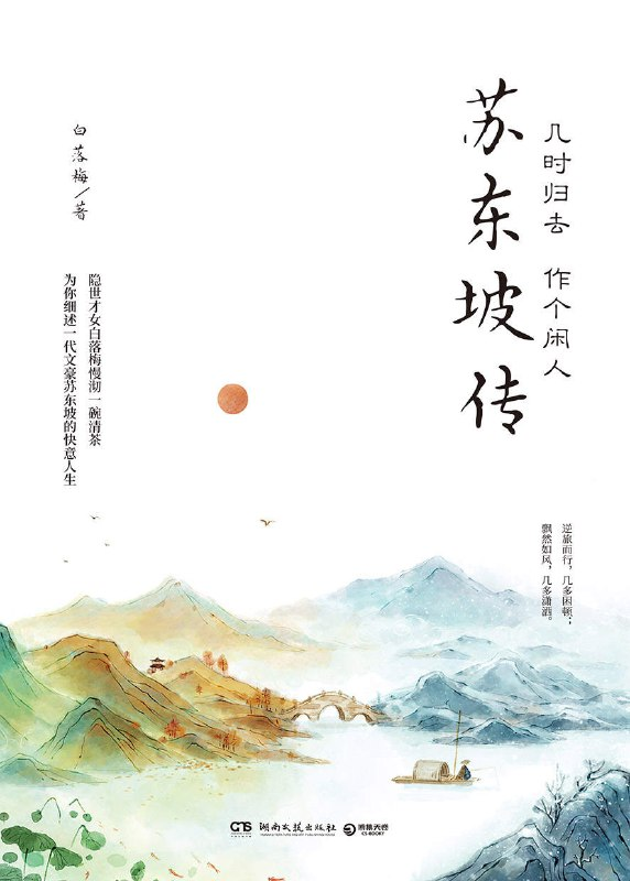 苏东坡传：几时归去作个闲人，细品诗书画的传奇人生