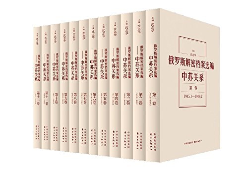 俄罗斯解密档案选编(1-12卷)