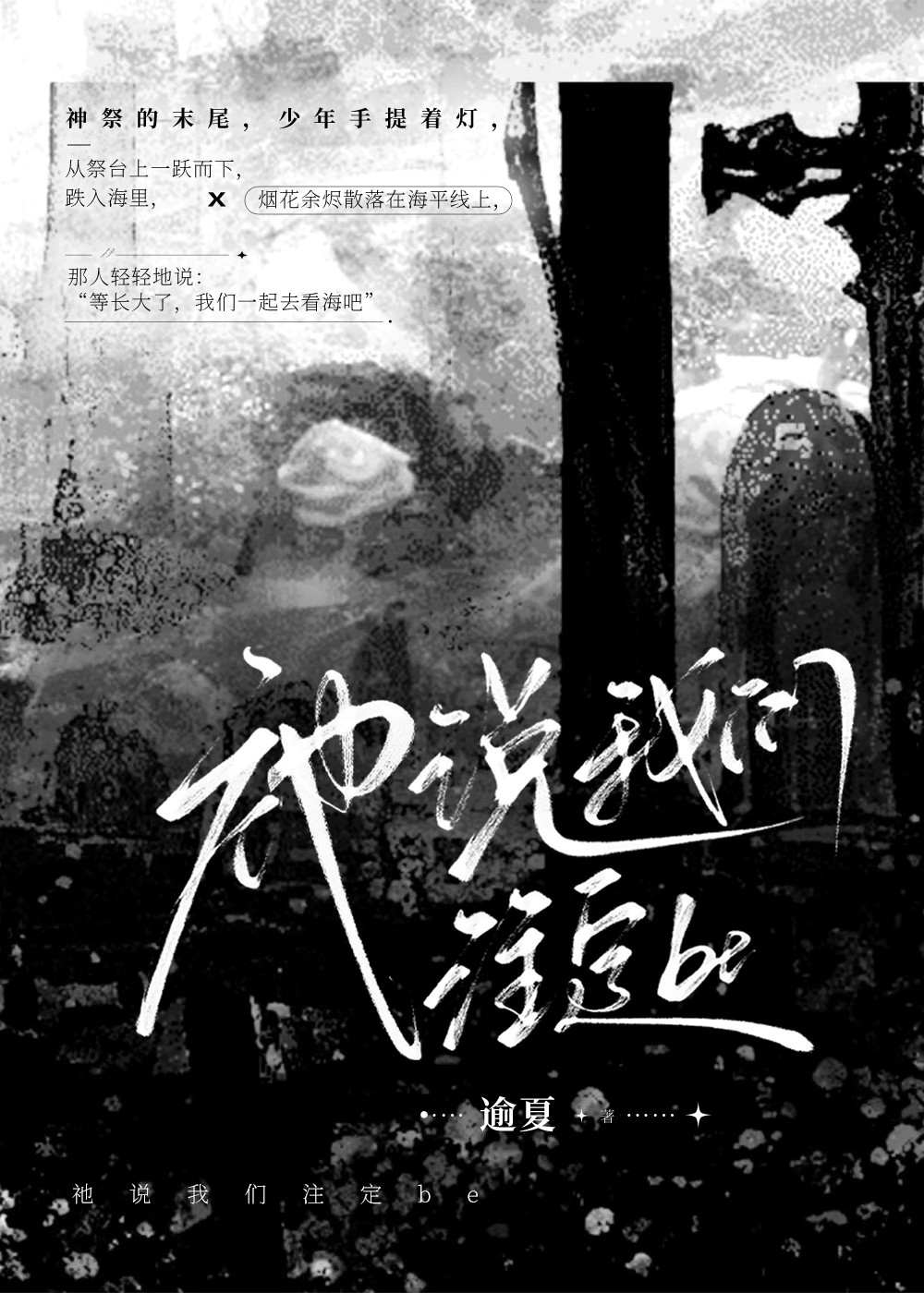 祂说我们注定be