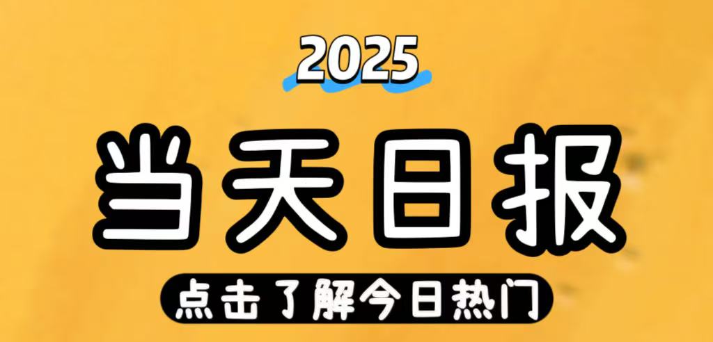 每日60m早报-了解世界