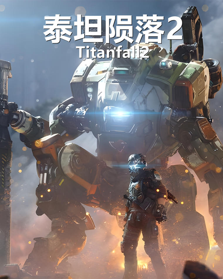 泰坦陨落2（Titanfall2）v2.011高压中文版
